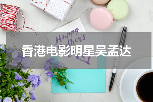 香港电影明星吴孟达