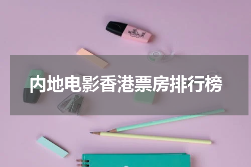 内地电影香港票房排行榜