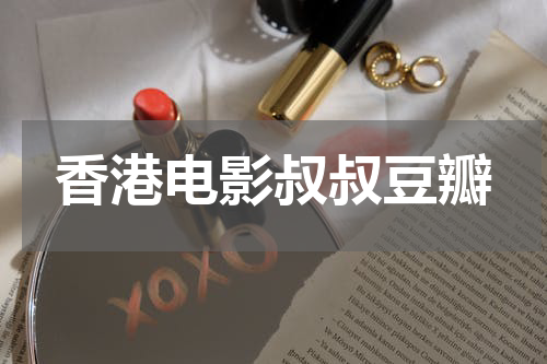 香港电影叔叔豆瓣
