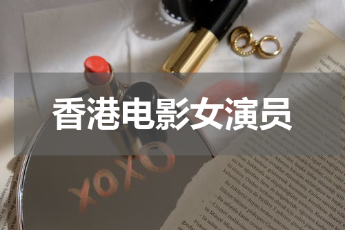 香港电影女演员