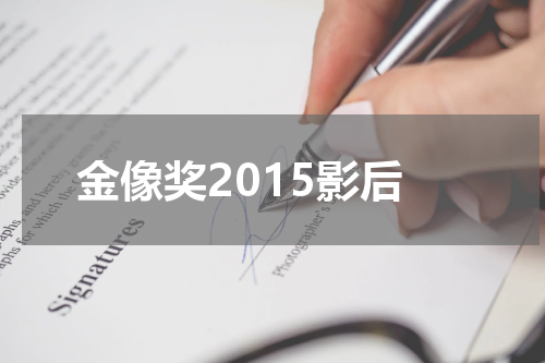 金像奖2015影后