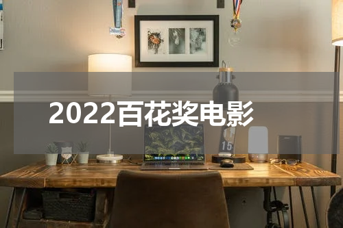 2022百花奖电影
