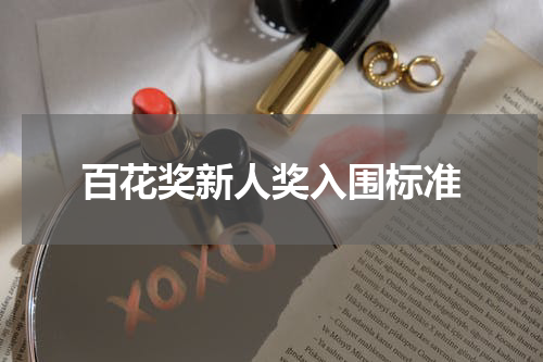 百花奖新人奖入围标准