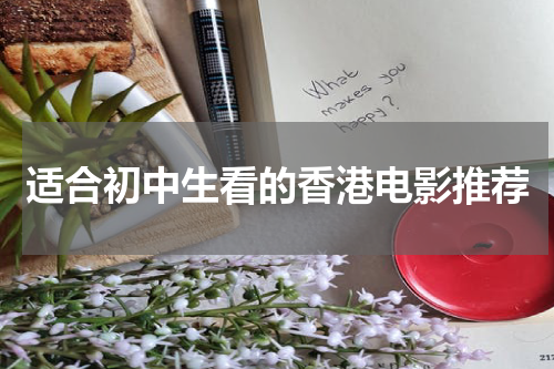 适合初中生看的香港电影推荐