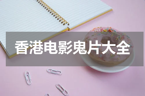 香港电影鬼片大全