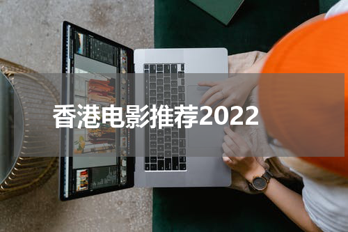 香港电影推荐2022