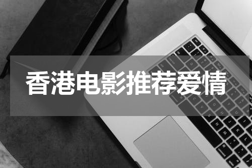 香港电影推荐爱情