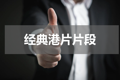 经典港片片段