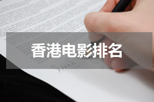 香港电影排名