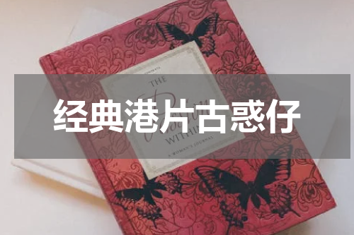经典港片古惑仔