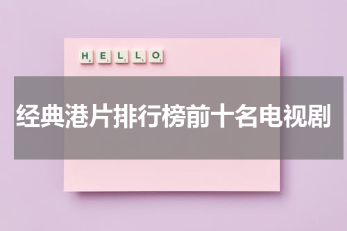 经典港片排行榜前十名电视剧