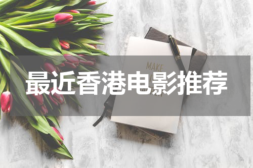 最近香港电影推荐