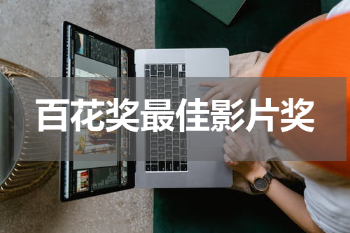 百花奖最佳影片奖