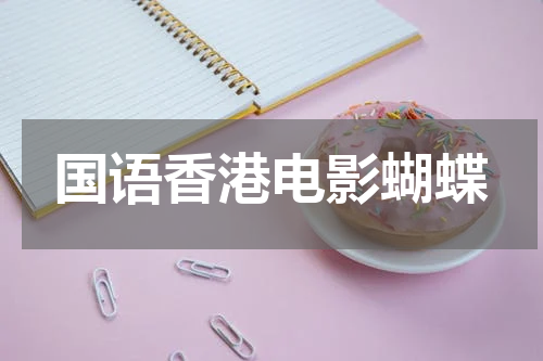 国语香港电影蝴蝶