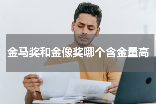 金马奖和金像奖哪个含金量高