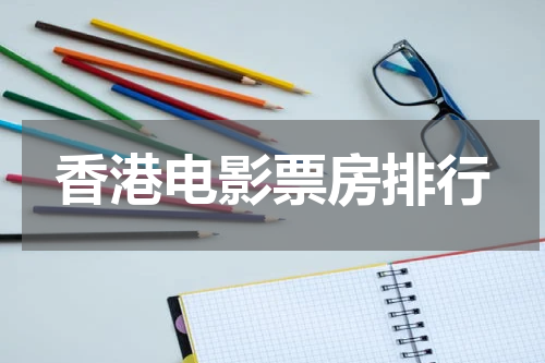 香港电影票房排行