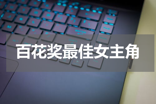 百花奖最佳女主角