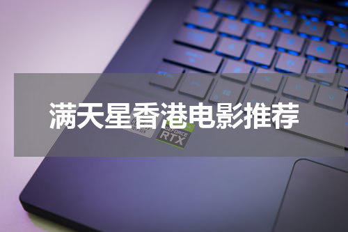 满天星香港电影推荐