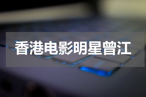 香港电影明星曾江