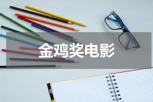金鸡奖电影