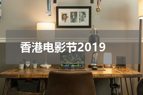 香港电影节2019
