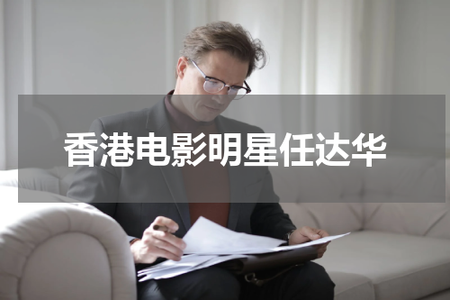 香港电影明星任达华