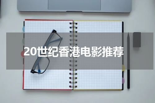 20世纪香港电影推荐