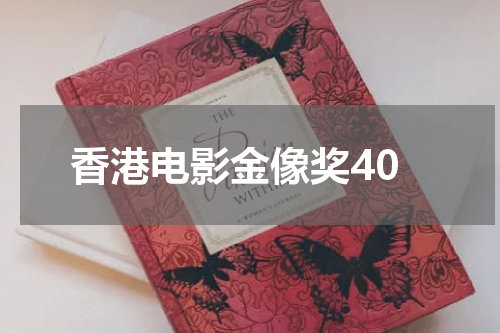 香港电影金像奖40