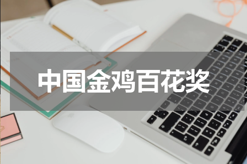 中国金鸡百花奖