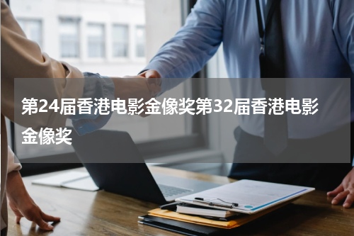 第24届香港电影金像奖第32届香港电影金像奖