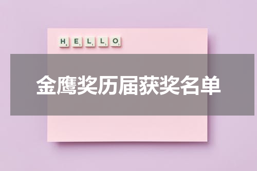 金鹰奖历届获奖名单