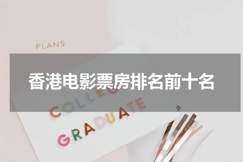 香港电影票房排名前十名