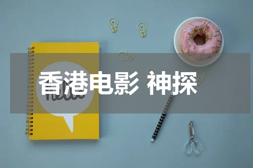 香港电影 神探