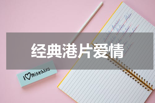 经典港片爱情