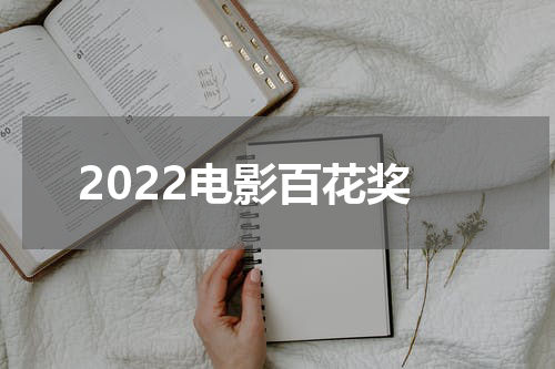 2022电影百花奖