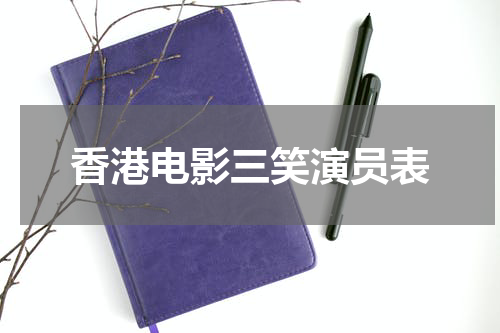 香港电影三笑演员表