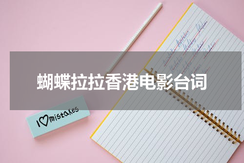 蝴蝶拉拉香港电影台词