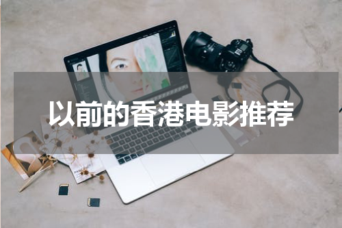 以前的香港电影推荐