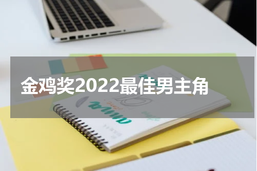 金鸡奖2022最佳男主角