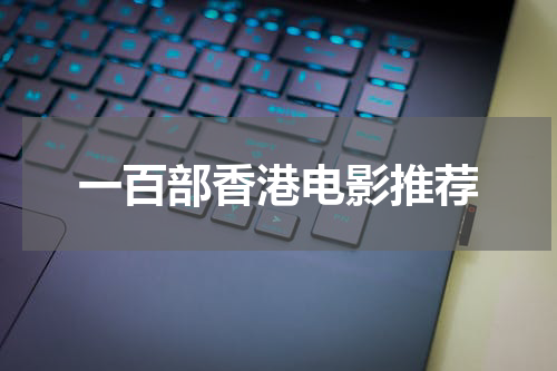 一百部香港电影推荐