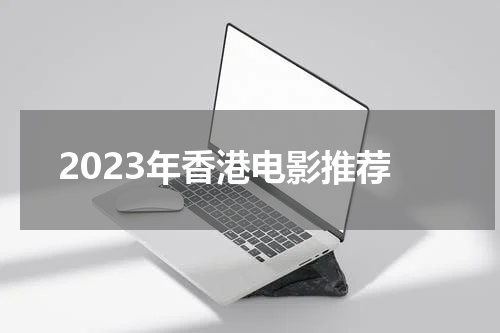 2023年香港电影推荐