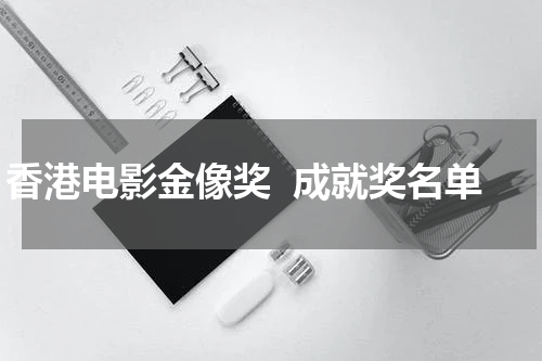 香港电影金像奖  成就奖名单