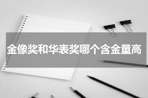 金像奖和华表奖哪个含金量高