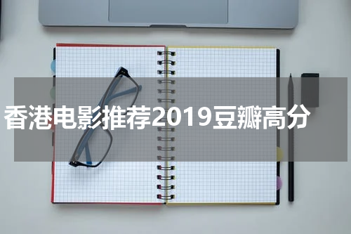 香港电影推荐2019豆瓣高分