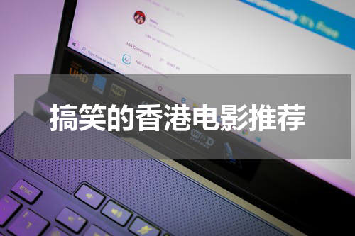 搞笑的香港电影推荐