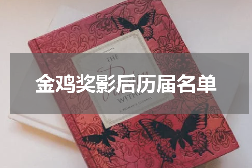 金鸡奖影后历届名单