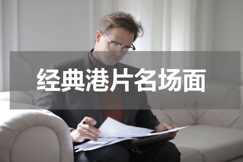 经典港片名场面