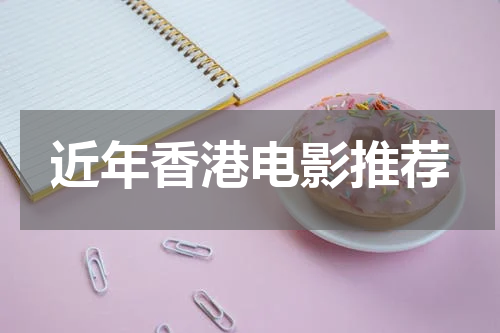 近年香港电影推荐