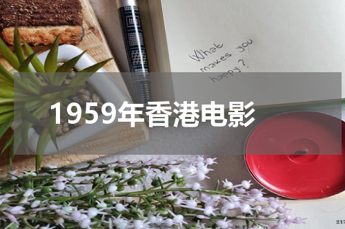 1959年香港电影