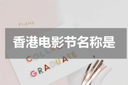 香港电影节名称是